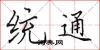田英章統通楷書怎么寫