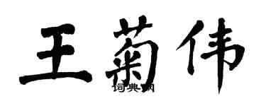 翁闓運王菊偉楷書個性簽名怎么寫