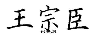 丁謙王宗臣楷書個性簽名怎么寫