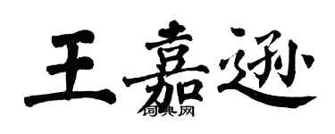翁闓運王嘉遜楷書個性簽名怎么寫