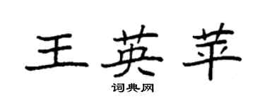 袁強王英苹楷書個性簽名怎么寫