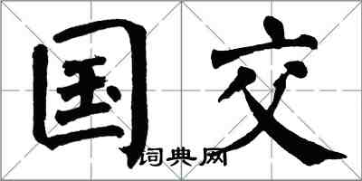 翁闓運國交楷書怎么寫