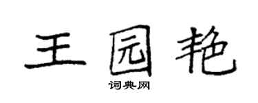 袁強王園艷楷書個性簽名怎么寫