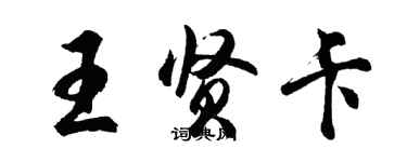 胡問遂王賢卡行書個性簽名怎么寫