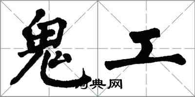 翁闓運鬼工楷書怎么寫