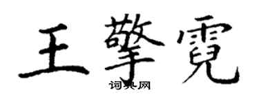 丁謙王擎霓楷書個性簽名怎么寫