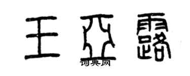 曾慶福王亞露篆書個性簽名怎么寫