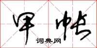 王冬齡甲帳草書怎么寫