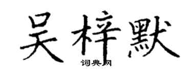 丁謙吳梓默楷書個性簽名怎么寫