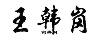 胡問遂王韓崗行書個性簽名怎么寫