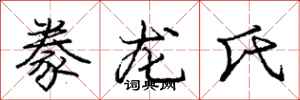 龐中華豢龍氏行書怎么寫