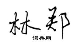 曾慶福林鄭行書個性簽名怎么寫