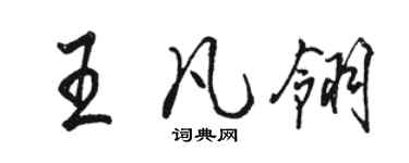駱恆光王凡翎行書個性簽名怎么寫