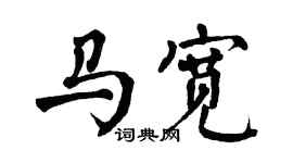 翁闓運馬寬楷書個性簽名怎么寫