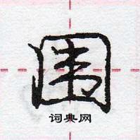 龐中華寫的硬筆行書圍