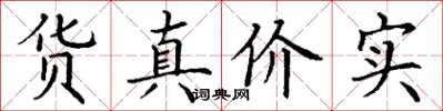丁謙貨真價實楷書怎么寫