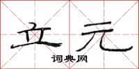 范連陞立元隸書怎么寫