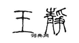 陳聲遠王靜篆書個性簽名怎么寫
