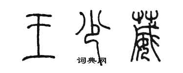 陳墨王少葳篆書個性簽名怎么寫