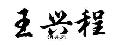 胡問遂王興程行書個性簽名怎么寫