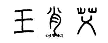 曾慶福王肖艾篆書個性簽名怎么寫