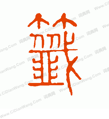 說文解字寫的簽