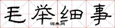 曾慶福毛舉細事隸書怎么寫