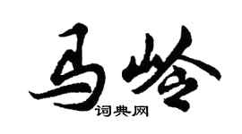 胡問遂馬嶺行書個性簽名怎么寫