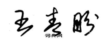 朱錫榮王青盼草書個性簽名怎么寫