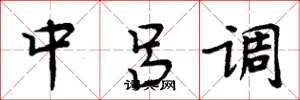 周炳元中呂調楷書怎么寫