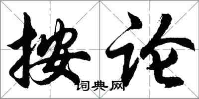 胡問遂按論行書怎么寫