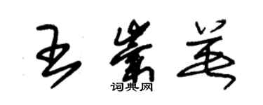 朱錫榮王崇英草書個性簽名怎么寫