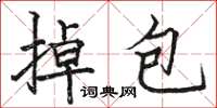 駱恆光掉包楷書怎么寫