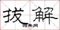 柯春海拔解隸書怎么寫