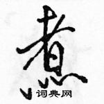 駱恆光寫的硬筆行書煮