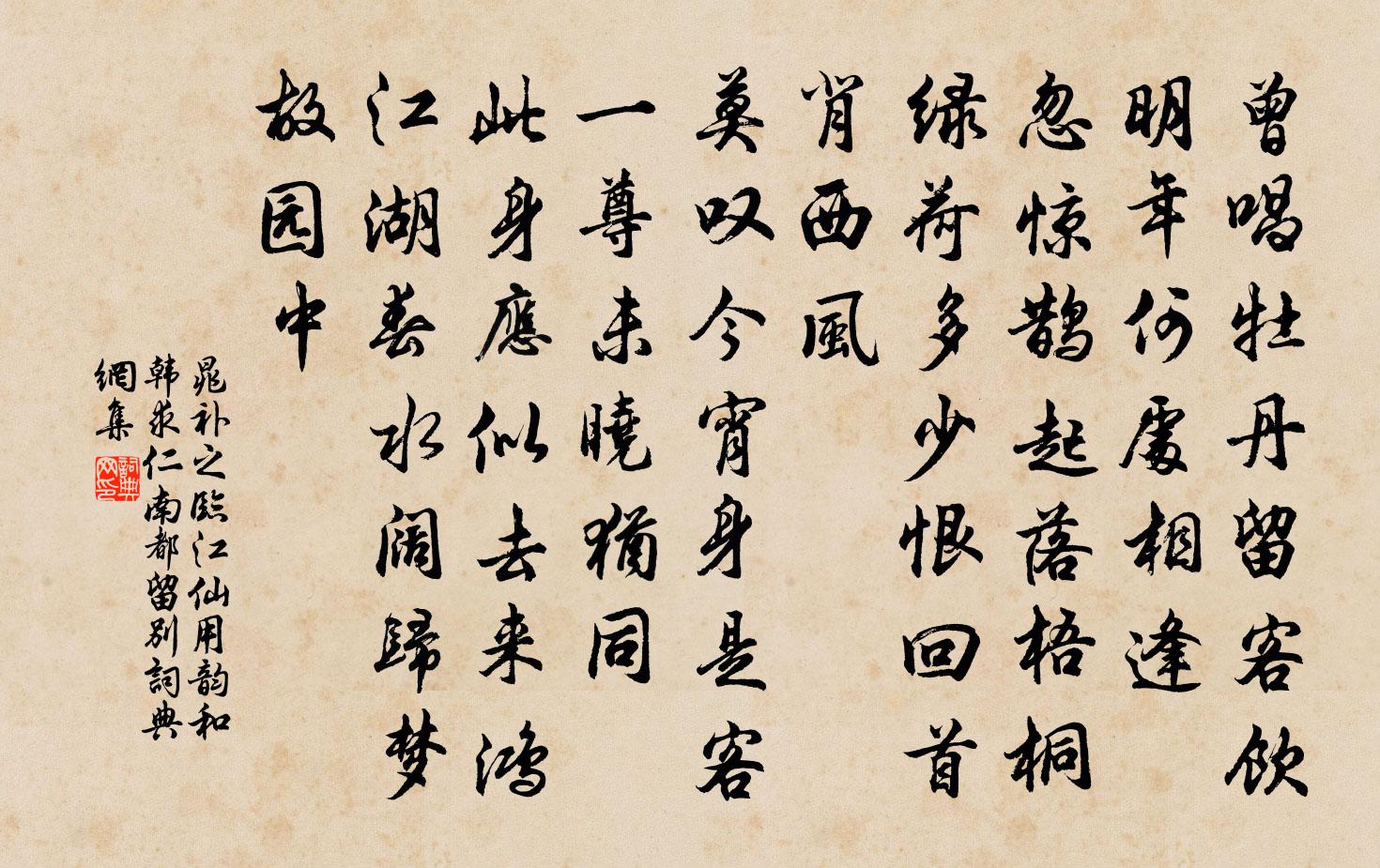 晁補之臨江仙(用韻和韓求仁南都留別)書法作品欣賞