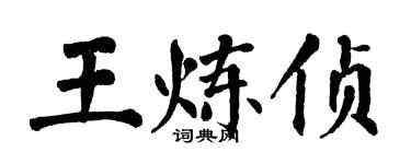 翁闓運王煉偵楷書個性簽名怎么寫