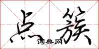 荊霄鵬點簇行書怎么寫