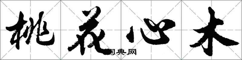 胡問遂桃花心木行書怎么寫