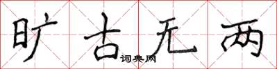 侯登峰曠古無兩楷書怎么寫