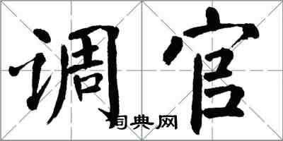 翁闓運調官楷書怎么寫