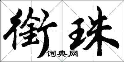 胡問遂銜珠行書怎么寫