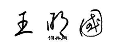 梁錦英王明國草書個性簽名怎么寫