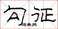 柯春海勾征隸書怎么寫