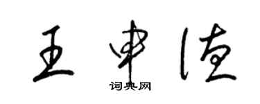 梁錦英王申德草書個性簽名怎么寫