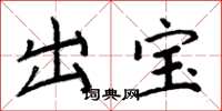 周炳元出寶楷書怎么寫
