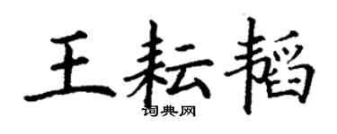 丁謙王耘韜楷書個性簽名怎么寫