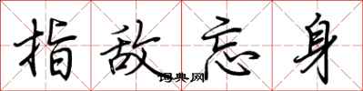 荊霄鵬指敵忘身行書怎么寫