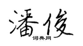 王正良潘俊行書個性簽名怎么寫