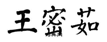 翁闓運王密茹楷書個性簽名怎么寫